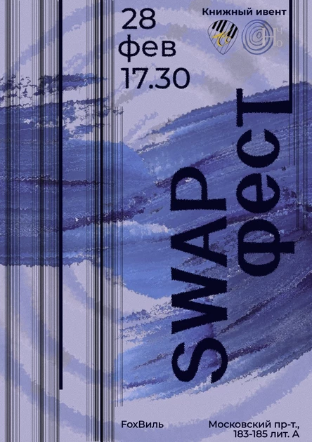 SWAP ФЕСТ