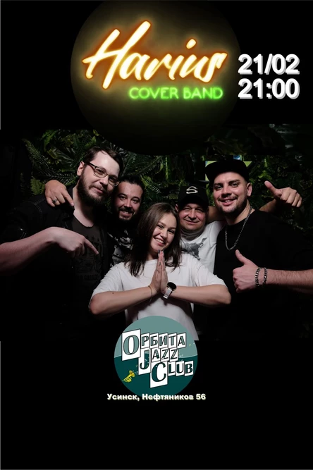 ОРБИТА ДЖАЗ КЛУБ - 21 февраля 2026 -  Harius Cover Band (Усинск)