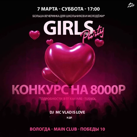 Girls party 12+ Вологда