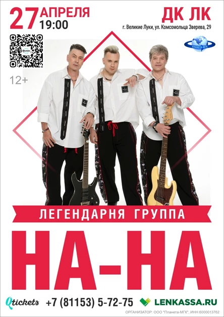 Группа «На-На»