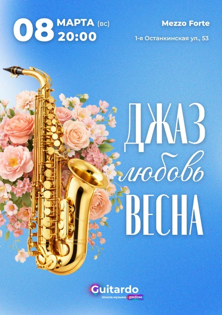 Джаз, Любовь, Весна