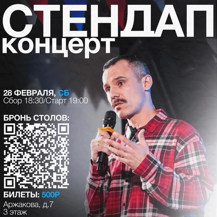 Стендап концерт