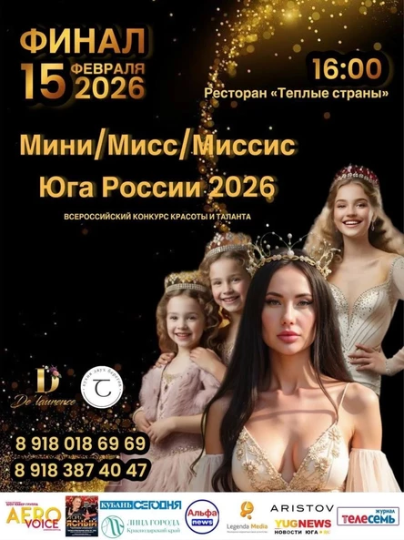 Всероссийский конкурс красоты "Мисс Юга России"