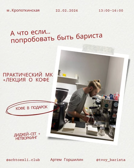 А что, если ... ты - бариста