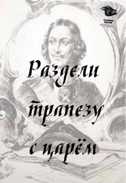 Раздели трапезу с царём