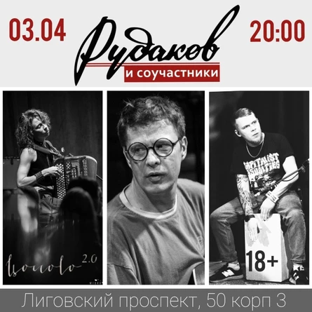 3 апреля - Рудаков и Соучастники в Питере