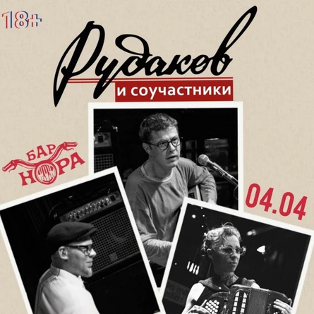 4 апреля - Рудаков и Соучастники во Пскове