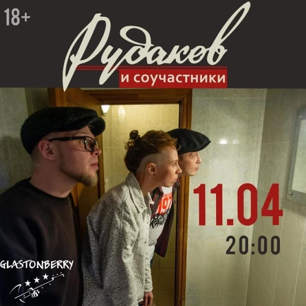 11 апреля - Рудаков и Соучастники в Москве