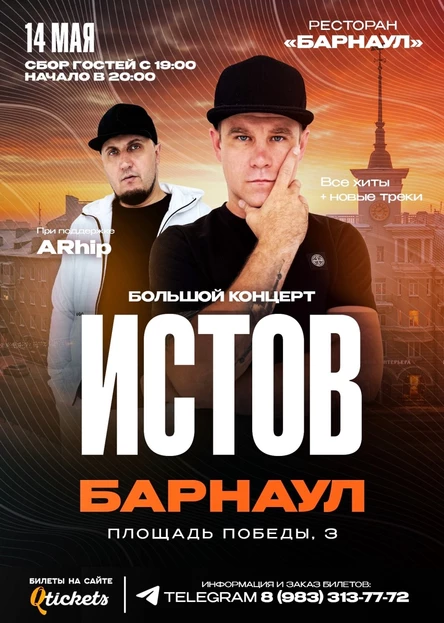 ИСТОВ при участии ARhip / Барнаул / 14 мая / Большой концерт