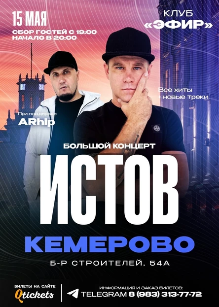 ИСТОВ при участии ARhip / Кемерово / 15 мая / Большой концерт