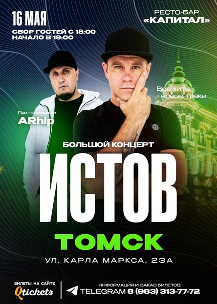 ИСТОВ при участии ARhip / Томск / 16 мая / Большой концерт