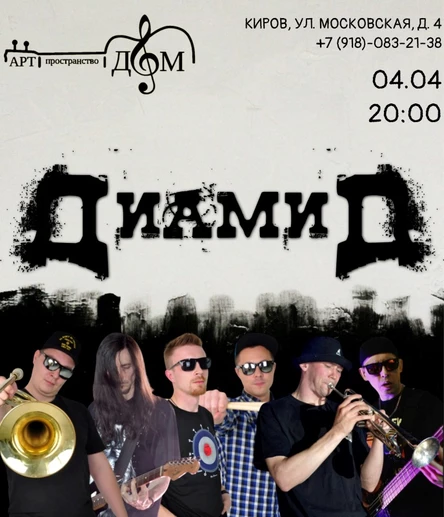 ДиамиД в Кирове  04.04  АРТ-пространство  Дом