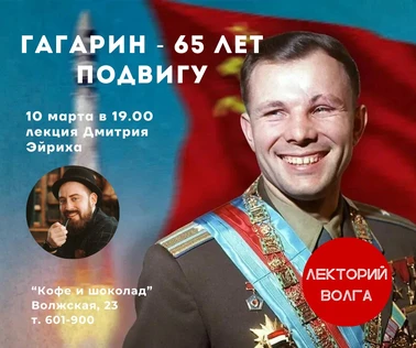 ГАГАРИН - известная история, неизвестные факты. 65 лет подвигу. Лекция