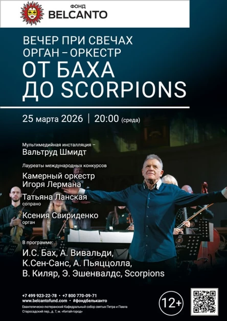 «Вечер при свечах. Орган-оркестр. От Баха до Scorpions»