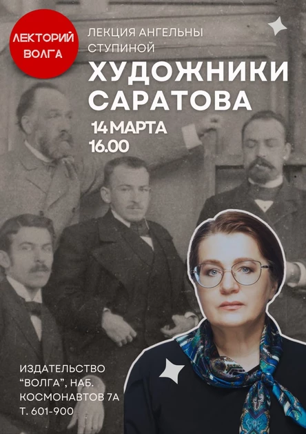 ХУДОЖНИКИ САРАТОВА. Лекция