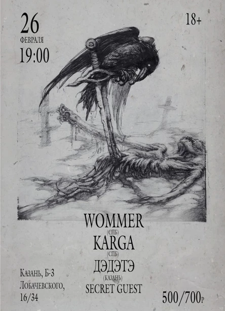 KZN WOMMER/КАРГА WINTER TOUR 2026