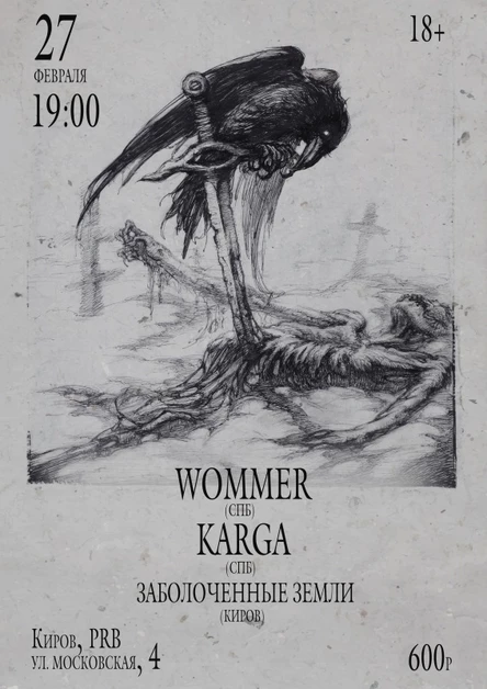 KRV WOMMER/КАРГА WINTER TOUR 2026