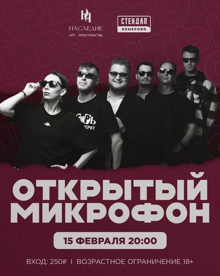 Открытый микрофон