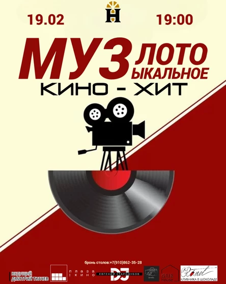 МУЗЛОТО "Кино Хит"