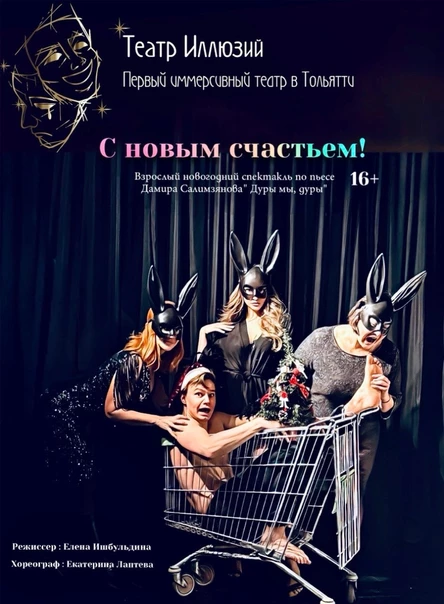 "С новым Счастьем"