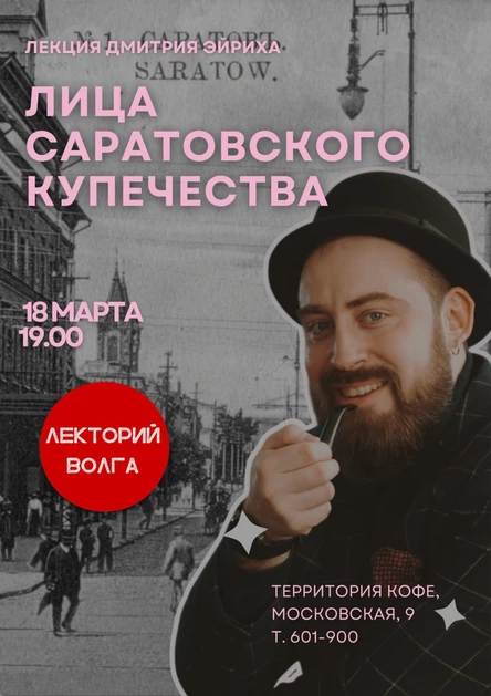 ЛИЦА САРАТОВСКОГО КУПЕЧЕСТВА. Лекция