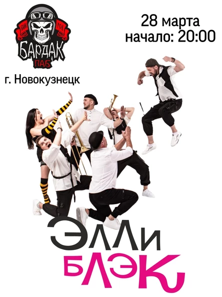 Концерт группы ЭЛЛИ БЛЭК