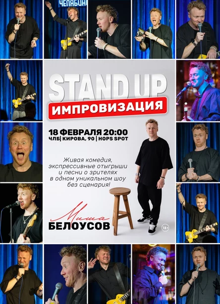 СТЕНДАП ИМПРОВИЗАЦИЯ 18 февраля 2026
