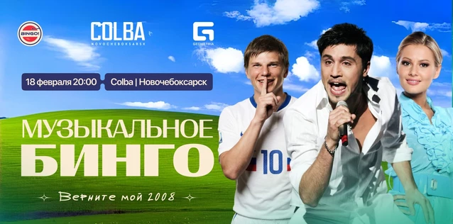 Музыкальное Bingo: Верните мой 2008, Colba Новочебоксарск