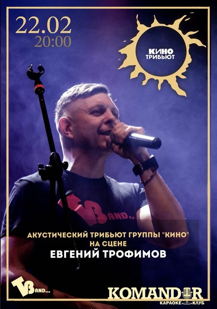 Акустический вечеер группы "Кино"/Командор/22.02