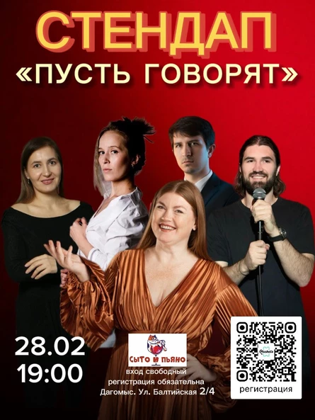 Стендап «Пусть говорят»