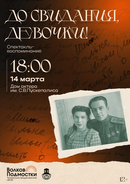 “До свидания, девочки!”