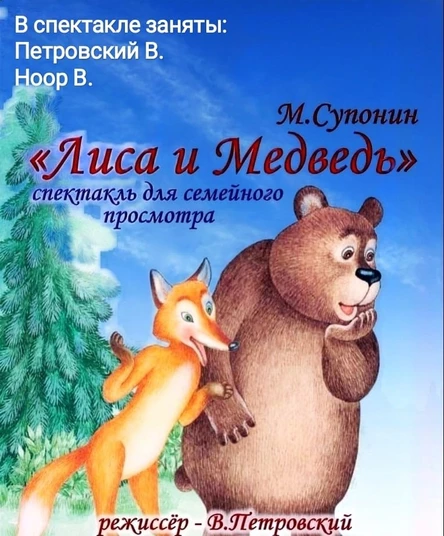 Лиса и Медведь (пр. Луначарского д.1к3, 99 Выборгского района)