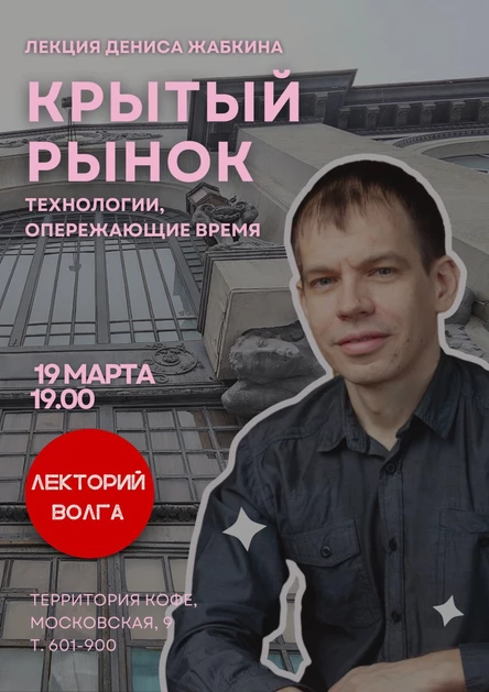 КРЫТЫЙ РЫНОК. Технологии, опережающие время. Лекция