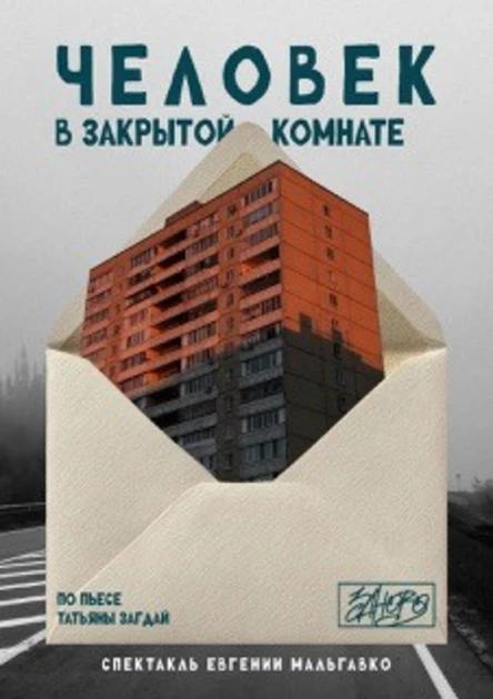 Человек в закрытой комнате