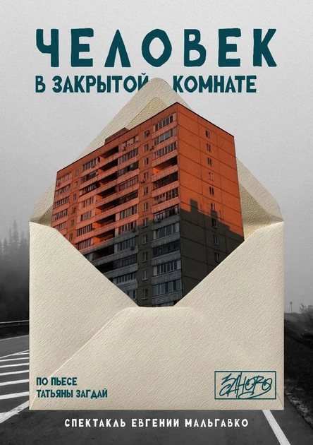 Человек в закрытой комнате
