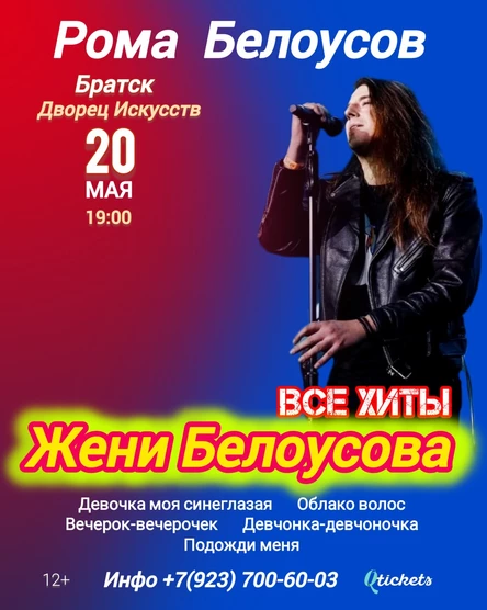 20.05 Рома Белоусов - Все хиты Жени Белоусова