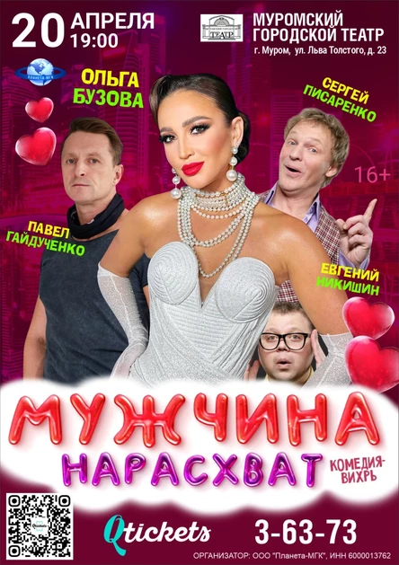 Мужчина Нарасхват