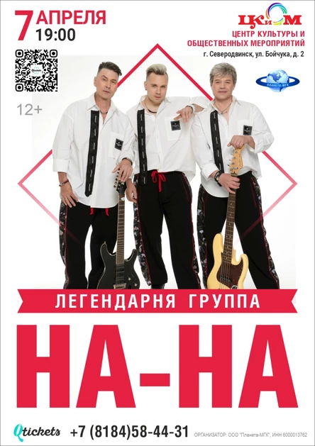 Группа «На-На»