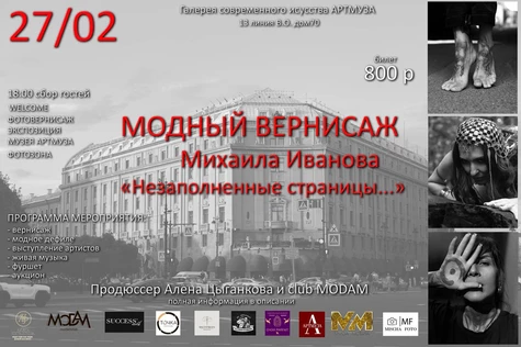 "Незаполненные страницы - история продолжается..." Модный фотовернисаж