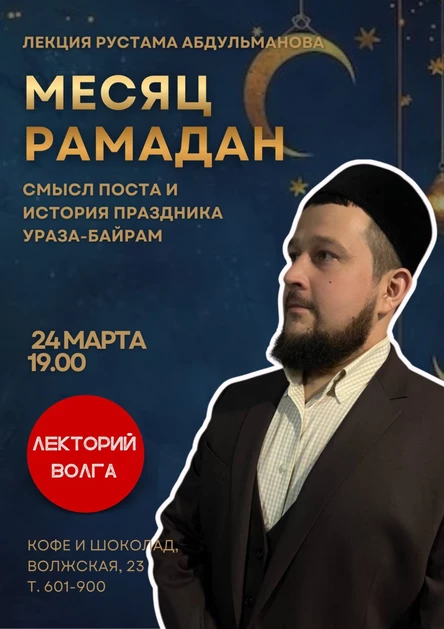 МЕСЯЦ РАМАДАН. Смысл поста и история праздника Ураза-Байрам. Лекция