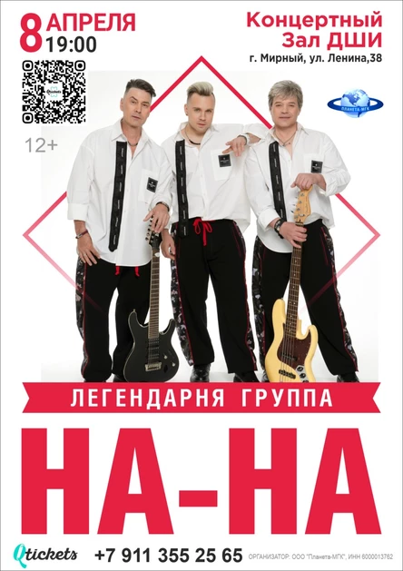 Группа «На-На»