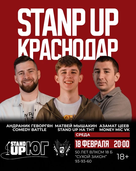 STAND UP КРАСНОДАР В СУХОМ ЗАКОНЕ