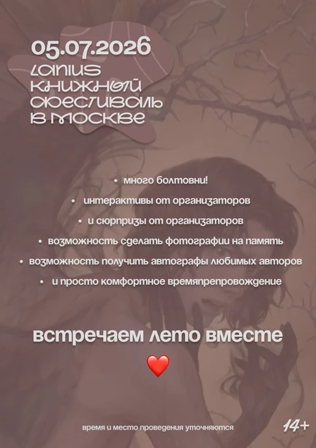 LANIUS | Книжный летний фестиваль | 5 июля 2026