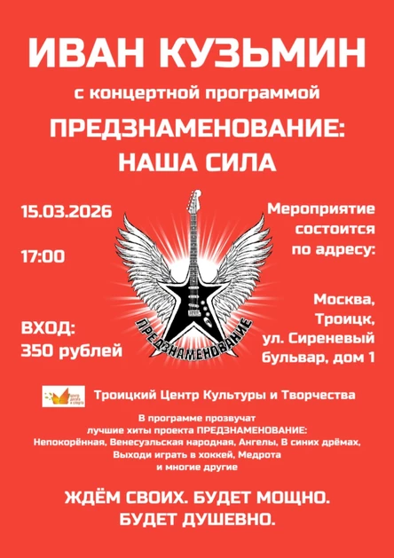 Предзнаменование: Наша сила (концерт Ивана Кузьмина)