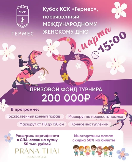 Региональные соревнования «Кубок КСК «Гермес», посвященный международному женскому дню