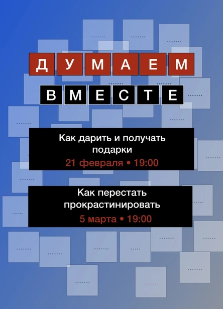 ДУМАЕМ ВМЕСТЕ. Как дарить и получить подарки. Прокрастинация
