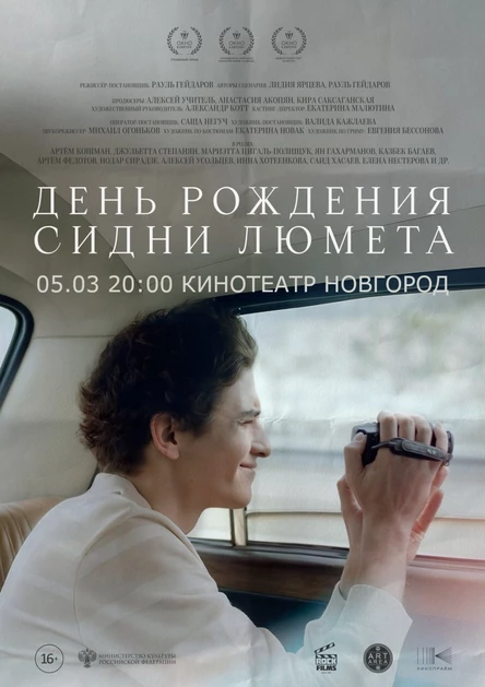 ДЕНЬ РОЖДЕНИЯ СИДНИ ЛЮМЕТА