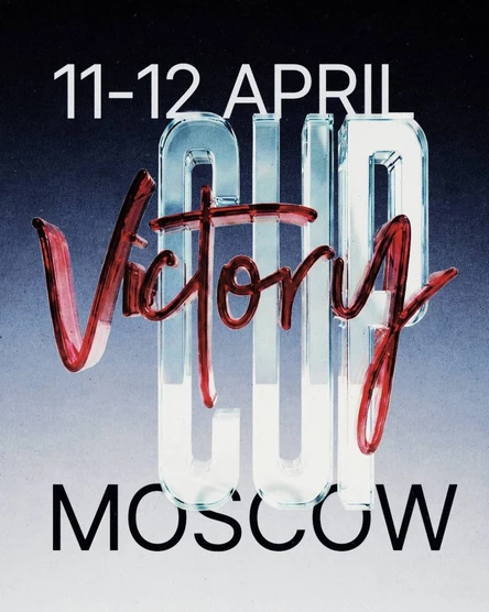 Танцевальный чемпионат "VictoryCup Fest vol.11 2026"