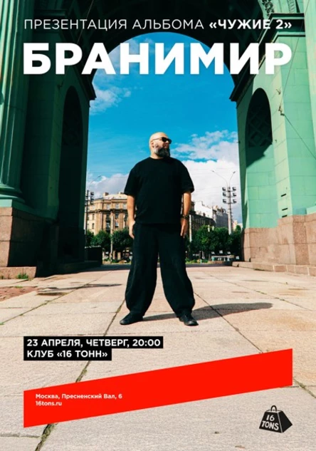 Бранимир. Презентация альбома «Чужие 2»