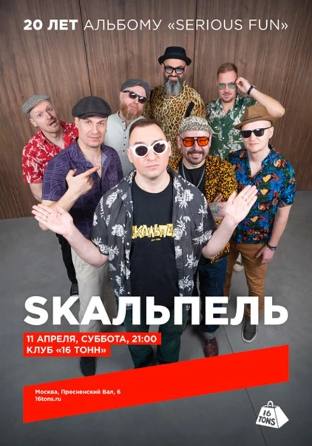 Skaльпель. 20 лет альбому «Serious fun»
